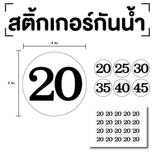 สติ๊กเกอร์ตัวเลข ระบุตัวเลข สติกเกอร์เลข (ตัวเลข20,25,30,35,40) ขนาด 4x4ซม. สีขาวเลขดำ 1แผ่น 20ดวง รหัส [E-065]