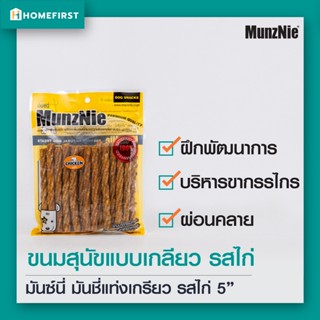 [รสไก่] มันชี่แท่งเกรียว ขนมสุนัขกัดแทะ ขนาด 5"x9-10mm (25ชิ้น) Munznie 🎁 มีของแถมทุกออเดอร์ 🎅🏻