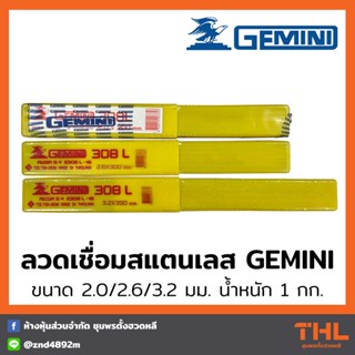 GEMINI ลวดเชื่อมสแตนเลส 308 L STL ขนาด 2.0, 2.6, 3.2 x 350 มม. (บรรจุ 1 กก.) ลวดเชื่อมสแตนเลสไฟฟ้า Welding Electrodes