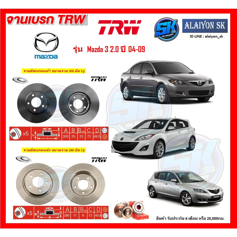 จานเบรค TRW รุ่น Mazda 3 2.0 ปี 04-09 จานเบรคหน้า จานเบรคหลัง (โปรส่งฟรี)