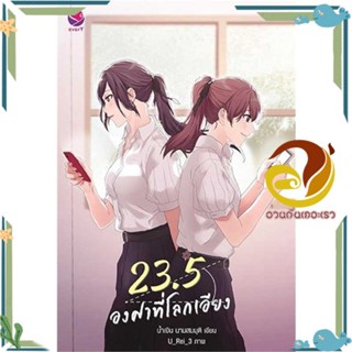 หนังสือ 23.5 องศาที่โลกเอียง (พิมพ์ใหม่) สนพ.เอเวอร์วาย หนังสือนิยายวาย,ยูริ นิยายYaoiYuri