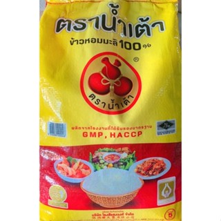 ข้าวหอมมะลิ ตราน้ำเต้า 5กิโลกรัม มาตรฐาน GMP,HACCP พร้อมส่งจากโรงสี