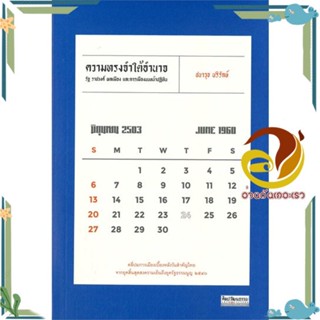 หนังสือ ความทรงจำใต้อำนาจ : รัฐ ราชวงศ์ พลเมือง สนพ.มติชน หนังสือบทความ/สารคดี สังคม/การเมือง