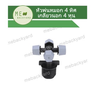 AD-307 หัวพ่นหมอก 4 ทิศทาง ข้อต่อเกลียวนอก 1/2" (4 หุน) ต่อกับท่อพีวีซี PVC ได้ ข้อต่อสายไมโคร