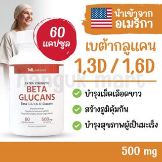 [พร้อมส่ง] เบต้ากลูแคน 1,3/1,6D แบรนด์ MyLife นำเข้าจากอเมริกา 500mg 60แคปซูล