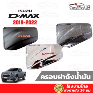 *กดติดตามลด10%* ครอบฝาถังน้ำมัน กันรอยฝาถัง อีซูซุ ดีแม็ก Isuzu D-Max ปี 2019-2022 วัสดุ ABS คุณภาพดี สีสวยงาม โรงงานไทย