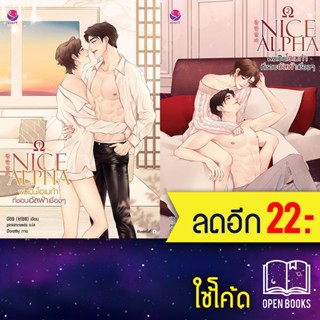 NICE ALPHA ผมเป็นโอเมก้าที่ชอบอัลฟ่าเชื่องๆ 1-2 | เอเวอร์วาย บีBB