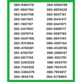 Gr! เบอร์มงคล A+ เบอร์สวย เบอร์มังกร เบอร์หงส์ เบอร์จําง่าย เบอร์รับทรัพย์ เบอร์มงคลราคาถูก