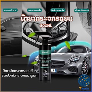 Tmala น้ำยาเคลียวิว เช็ดกระจกรถยนต์ 500ML น้ำยาเครือบกระจก กันน้ำฝน  Cleaning Equipment