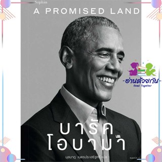 หนังสือ บารัค โอบามา A Promised Land Barack Obama (บารัค โอบามา)Sophia วรรณกรรม หนังสือใหม่ มือหนึ่ง พร้อมส่ง