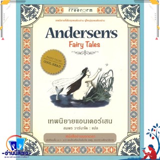 หนังสือ เทพนิยายแอนเดอร์เสน สนพ.ฟรีฟอร์ม หนังสือวรรณกรรมเยาวชนแปล วรรณกรรมเยาวชนแปล