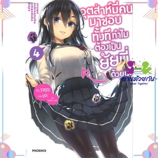 หนังสือ อุตส่าห์มีคนมาชอบทั้งที ทำไมฯ 4 (LN) สนพPHOENIX-ฟีนิกซ์ หนังสือไลท์โนเวล (Light Novel)