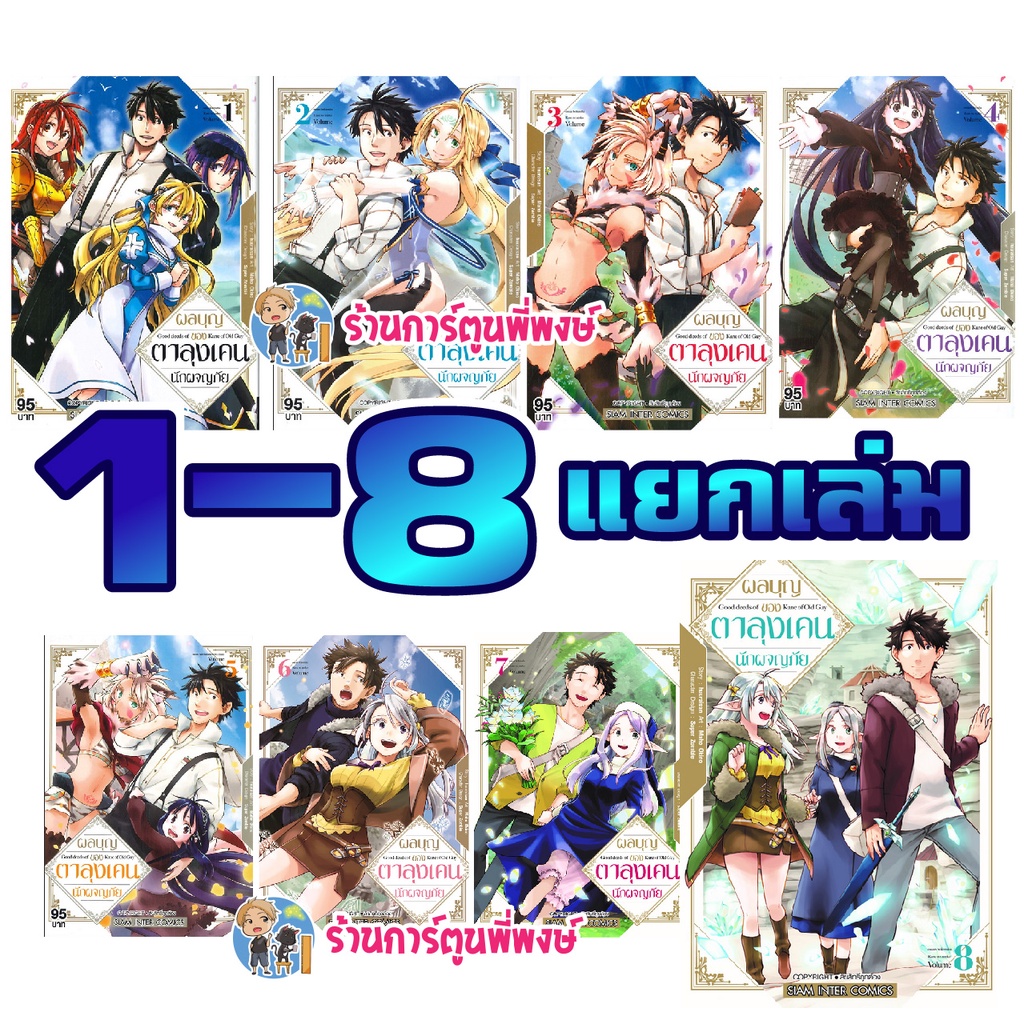 ผลบุญของตาลุงเคนนักผจญภัย แยกเล่ม 1-13 หนังสือ การ์ตูน มังงะ ผลบุญ ตาลุง ตาลุงเคน นักผจญภัย