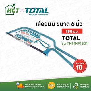 TOTAL โครงเลื่อย มินิ 6 นิ้ว (150 มม.) พร้อมใบเลื่อย รุ่น THMHF1501 ( 6" Mini Hacksaw ) เลื่อย เลื่อยตัดเหล็ก