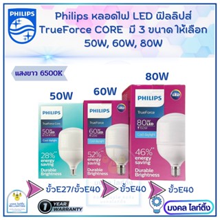 Philips TrueForce Core Gen3 หลอดไฟ LED มี 3 ขนาด  50w 60w 80w ขั้ว E40 หลอดLED แอลอีดี หลอดไฟ ฟิลิปส์