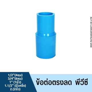 (บรรจุ 1ชิ้น) ข้อลด ข้อต่อลด PVC หลายขนาด ยี่ห้อะรรมดา ข้อต่อตรงลด พีวีซี