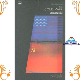 หนังสือ สงครามเย็น: ความรู้ฉบับพกพา The Cold War สนพ. BOOKSCAPE (บุ๊คสเคป) หนังสือสารคดีเชิงวิชาการ ประวัติศาสตร์