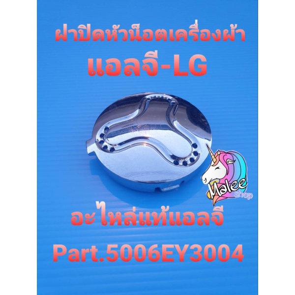 ฝาปิดหัวน็อตเครื่องผ้าแอลจี LG พาร์ท 5006EY3004 แท้