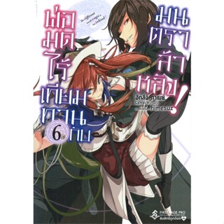 หนังสือ พ่อมดไร้เทียมทานกับมนตราล้าหลัง! 6 (LN) สนพ.First Page หนังสือไลท์โนเวล (Light Novel) #BooksOfLife