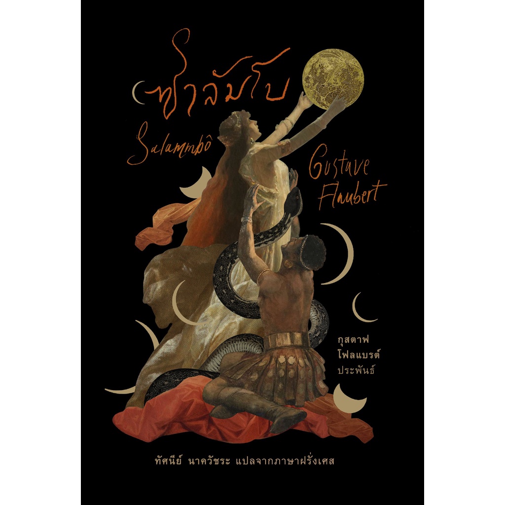 ซาลัมโบ Salammbo (ปกแข็ง)/ กุสตาฟ โฟลแบรต์ อ่าน 101