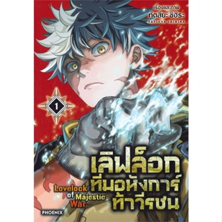 หนังสือ เลิฟล็อก ทีมอหังการ์ท้าวีรชน 1 (Mg)1-3 แยกเล่มมังงะ-MG