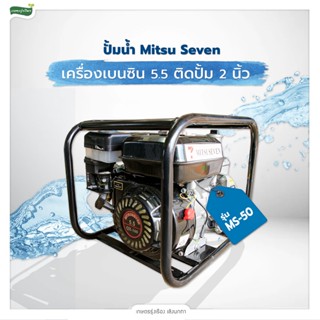 ปั้มน้ำยี่ห้อ Mitsu Seven เครื่องเบนซิน 5.5 ติดปั้ม 2 นิ้ว รุ่น MS-50