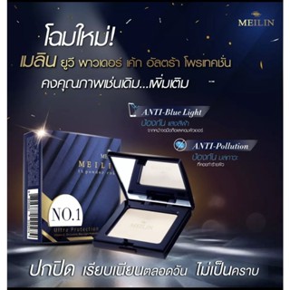 Meilin UV Powder Cake Ultra Protection แป้งเมลิน เหมาะสำหรับทุกสีผิว