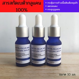 2 แถม1 สารสกัดเบต้ากลูแคน100%เซรั่ม ฟื้นฟูปัญหาผิวไม่เรียบ มีแผลเป็น แผลสิว หลุมสิว ลดเลือนผิวหมองคล้ำ ฝ้า กระ จุดด่างดำ