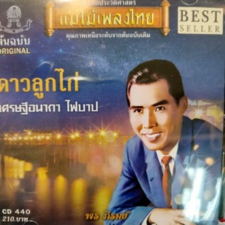 cd พร ภิรมย์ ชุด ดาวลูกไก่ audio cd แม่ไม้เพลงไทย cd 440 เศรษฐีอนาถา ดาวจระเข้