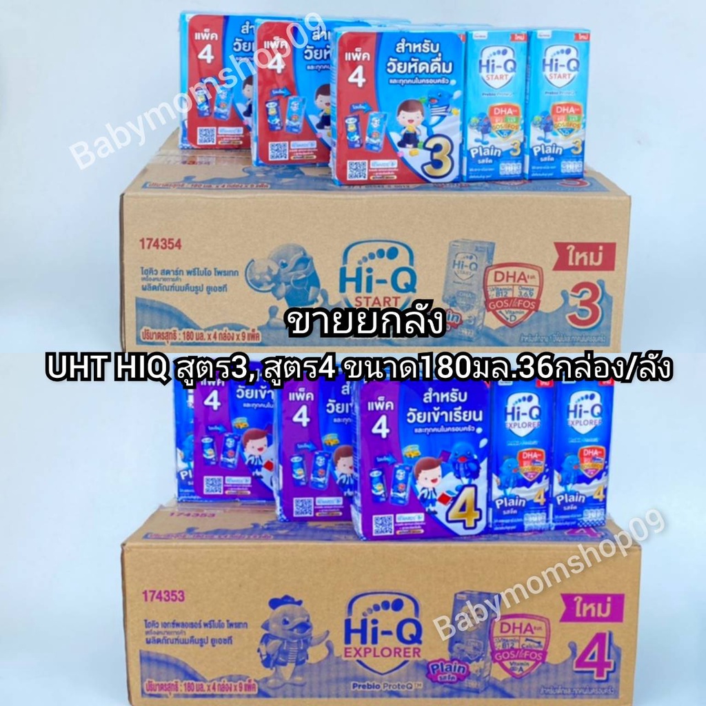 ซื้อ UHT Hi-Q สูตร3และสูตร4 ยูเอชที ไฮคิว พรีไบโอโพรเทก มกล่องรสจืด สูตร3 และสูตร4