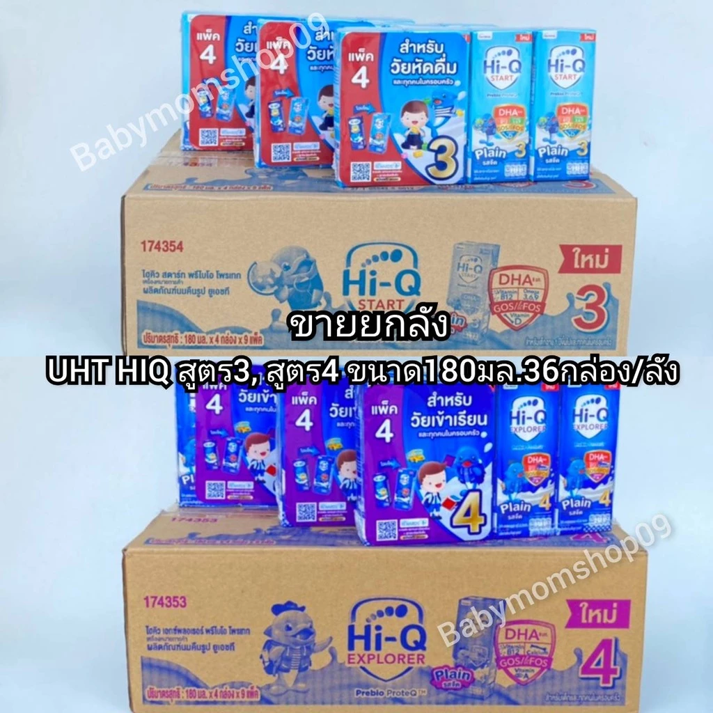 UHT Hi-Q สูตร3และสูตร4 ยูเอชที ไฮคิว พรีไบโอโพรเทก มกล่องรสจืด สูตร3 และสูตร4