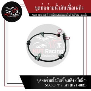 ชุดท่อจ่ายน้ำมันเชื้อเพลิง (ปั้มติ๊ก) SCOOPY i เก่า (KYT-902)