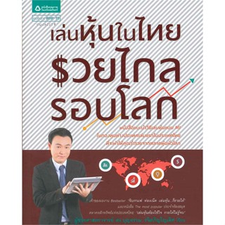 หนังสือเล่นหุ้นในไทย รวยไกลรอบโลก#บริหาร,บุญธรรม รจิตภิญโญเลิศ