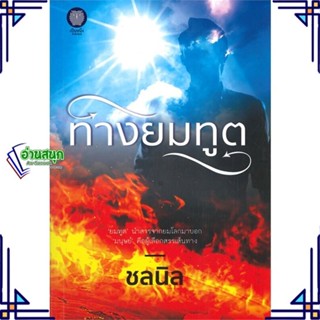 หนังสือ ทางยมทูต ผู้แต่ง ชลนิล สนพ.เป็นหนึ่งสำนักพิมพ์ หนังสือนิยายโรแมนติก
