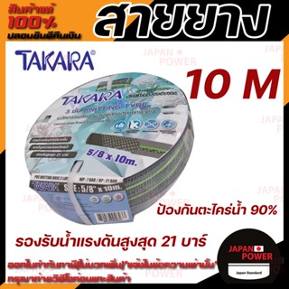 TAKARA สายยาง 5 หุน ใยถัก ยาว 10 เมตร 💥 รุ่นใหม่ ใช้ทน ไม่หักงอ💥 สายยางม้วน PVC ใช้สำหรับรดน้ำต้นไม้ และสนามหญ้า