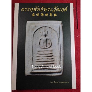 หนังสือวัดเกศ ตรรกพัทธ์วัดเกศ