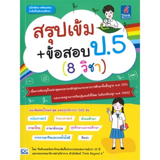 หนังสือ สรุปเข้ม+ข้อสอบ ป.5 (8 วิชา) สนพ.Think Beyond หนังสือคู่มือเรียน หนังสือเตรียมสอบ