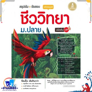 หนังสือ ชีววิทยา ม.ปลาย ฉบับสมบูรณ์ มั่นใจเต็ม สนพ.Infopress หนังสือคู่มือเรียน หนังสือเตรียมสอบ