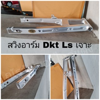 สวิงอาร์ม Dkt Ls เจาะลาย