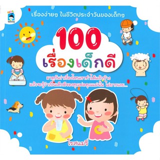 [พร้อมส่ง] หนังสือ100 เรื่องเด็กดี#หนังสือเด็กน้อย,สนพ.KIDS Learning,โรสแมรี่