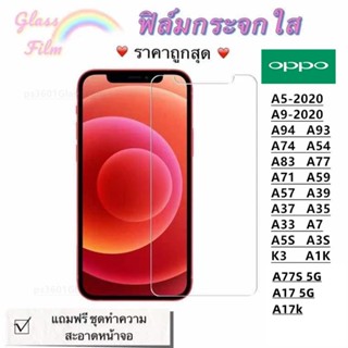 ฟิล์มกระจกใส OPPO A5-2020 A9-2020 A57 r9 A94 A74 A54 A93 A39 A1K K3 A3S A5S A7X A33 A35 A37 A57 A59 A71 A77 A83 JOY1 JOY3 JOY5