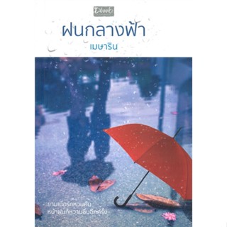 หนังสือฝนกลางฟ้า#นิยายโรแมนติกไทย,เมษาริน