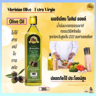 น้ำมันมะกอกปรุงอาหาร เมอริเนี่ยน โอลีฟ ออยล์ กิฟฟารีน Merinian Olive Extra Virgin Olive Oil น้ำมันมะกอกธรรมชาติ