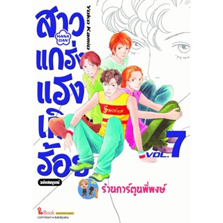 สาวแกร่งแรงเกินร้อย เล่ม 7 หนังสือ การ์ตูน มังงะ สาว สาวแกร่ง แรงเกินร้อย smm พี่พงษ์ 12/12/65