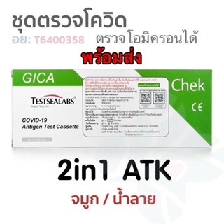 🍃 พร้อมส่ง 🍃  Gica สุขสบาย 2in1 จมูก/น้ำลาย กล่องละ 1 เทส