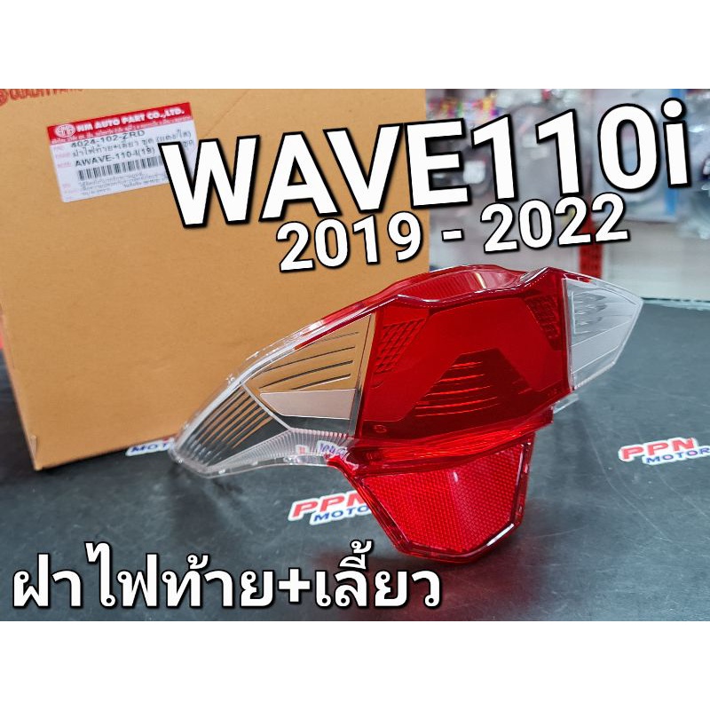 ฝาไฟท้าย+เลี้ยว ชุด (แดง/ใส) HONDA WAVE110i 2019 - 2024 HMA 4024-102-ZRD
