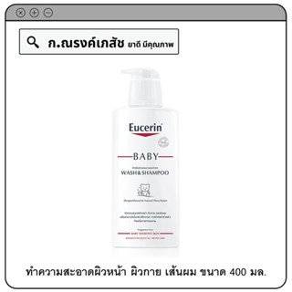 Eucerin BABY Wash&amp;Shampool ผลิตภัณฑ์ทำความสะอาดผิวหน้า ผิวกาย และเส้นผม 400 มล.