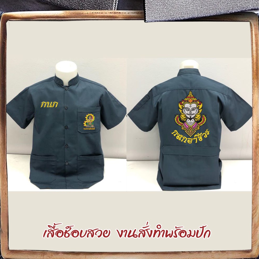 เสื้อช็อบช่าง (คอจีน) กนกเทคโนโลยี4KINGS งานปัก (มีปักหลัง)