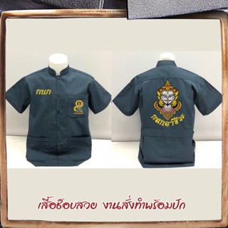 009เสื้อช็อบช่าง (คอจีน) กนกเทคโนโลยี4KINGS งานปัก (มีปักหลัง)