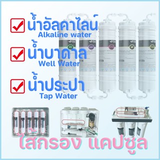 ไส้กรองน้ำแคปซูล Huatai Water Filter Capsule PP UDF CTO UF T33 RESIN Alkaline ฟรีข้อต่อ